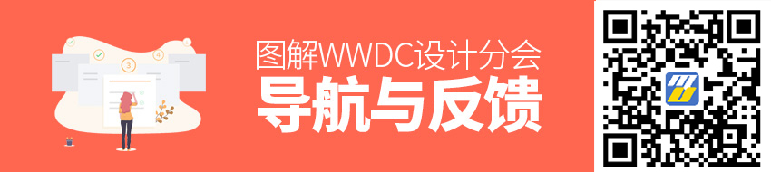 图解WWDC 设计分会：导航与反馈（2）